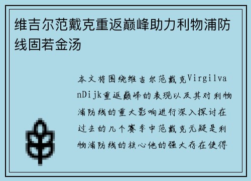 维吉尔范戴克重返巅峰助力利物浦防线固若金汤