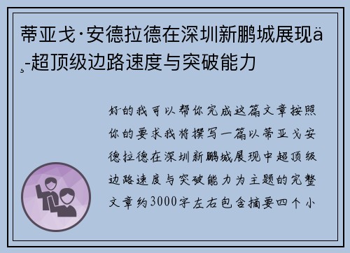 蒂亚戈·安德拉德在深圳新鹏城展现中超顶级边路速度与突破能力