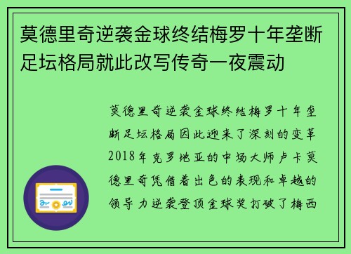 莫德里奇逆袭金球终结梅罗十年垄断足坛格局就此改写传奇一夜震动 莫德里奇逆袭金球终结梅罗十年垄断足坛格局就此改写传奇一夜震动