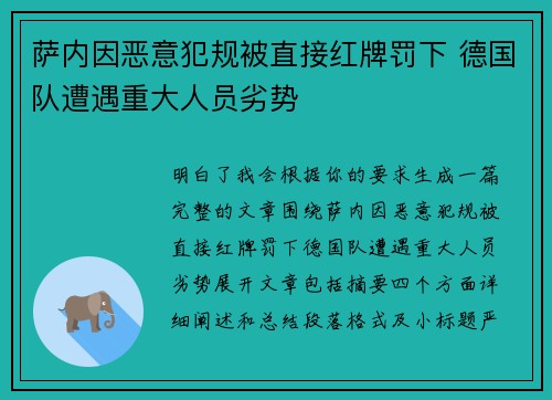 萨内因恶意犯规被直接红牌罚下 德国队遭遇重大人员劣势 萨内因恶意犯规被直接红牌罚下 德国队遭遇重大人员劣势