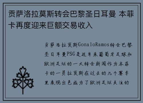 贡萨洛拉莫斯转会巴黎圣日耳曼 本菲卡再度迎来巨额交易收入