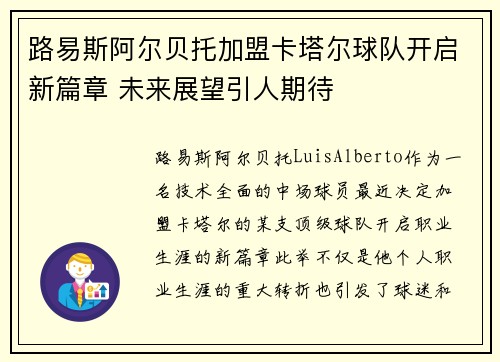 路易斯阿尔贝托加盟卡塔尔球队开启新篇章 未来展望引人期待 路易斯阿尔贝托加盟卡塔尔球队开启新篇章 未来展望引人期待
