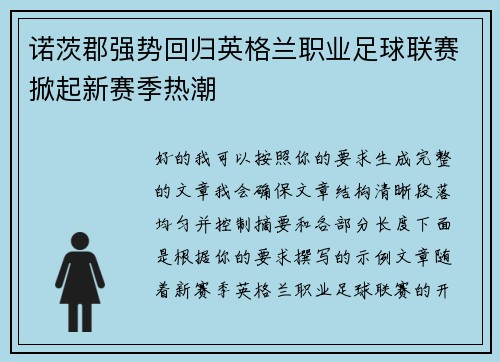 诺茨郡强势回归英格兰职业足球联赛掀起新赛季热潮