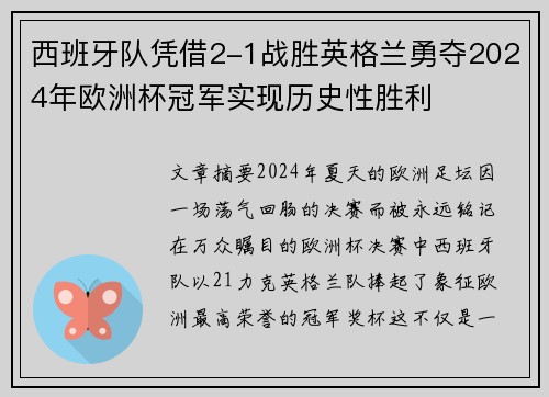 西班牙队凭借2-1战胜英格兰勇夺2024年欧洲杯冠军实现历史性胜利 西班牙队凭借2-1战胜英格兰勇夺2024年欧洲杯冠军实现历史性胜利