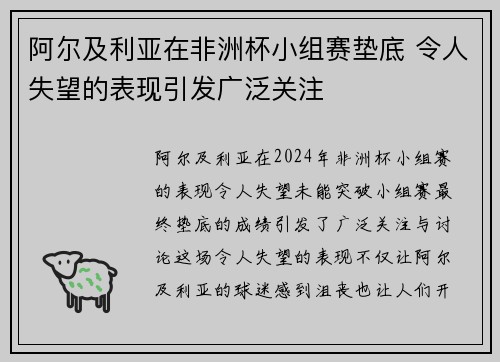 阿尔及利亚在非洲杯小组赛垫底 令人失望的表现引发广泛关注 阿尔及利亚在非洲杯小组赛垫底 令人失望的表现引发广泛关注