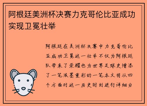 阿根廷美洲杯决赛力克哥伦比亚成功实现卫冕壮举