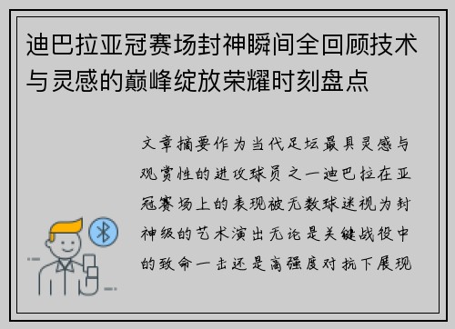 迪巴拉亚冠赛场封神瞬间全回顾技术与灵感的巅峰绽放荣耀时刻盘点 迪巴拉亚冠赛场封神瞬间全回顾技术与灵感的巅峰绽放荣耀时刻盘点