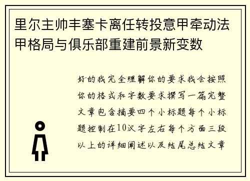 里尔主帅丰塞卡离任转投意甲牵动法甲格局与俱乐部重建前景新变数