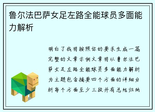 鲁尔法巴萨女足左路全能球员多面能力解析