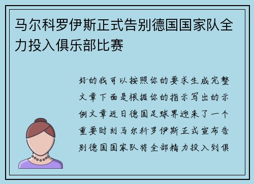 马尔科罗伊斯正式告别德国国家队全力投入俱乐部比赛 马尔科罗伊斯正式告别德国国家队全力投入俱乐部比赛