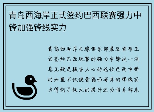 青岛西海岸正式签约巴西联赛强力中锋加强锋线实力 青岛西海岸正式签约巴西联赛强力中锋加强锋线实力