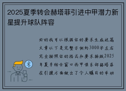 2025夏季转会赫塔菲引进中甲潜力新星提升球队阵容 2025夏季转会赫塔菲引进中甲潜力新星提升球队阵容