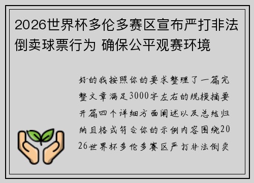 2026世界杯多伦多赛区宣布严打非法倒卖球票行为 确保公平观赛环境 2026世界杯多伦多赛区宣布严打非法倒卖球票行为 确保公平观赛环境