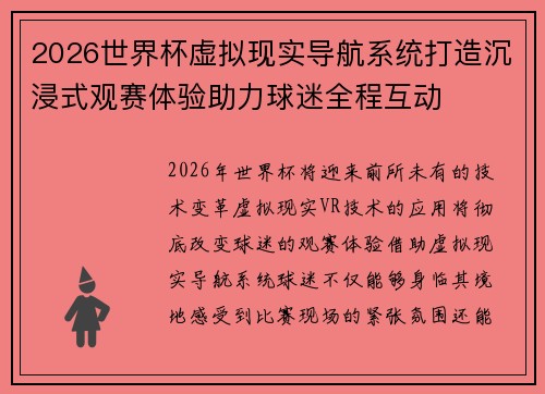 2026世界杯虚拟现实导航系统打造沉浸式观赛体验助力球迷全程互动