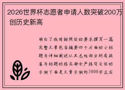 2026世界杯志愿者申请人数突破200万 创历史新高