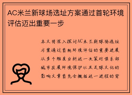 AC米兰新球场选址方案通过首轮环境评估迈出重要一步