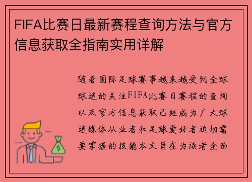 FIFA比赛日最新赛程查询方法与官方信息获取全指南实用详解