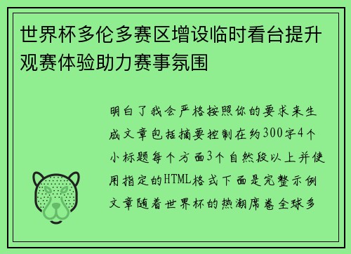 世界杯多伦多赛区增设临时看台提升观赛体验助力赛事氛围 世界杯多伦多赛区增设临时看台提升观赛体验助力赛事氛围