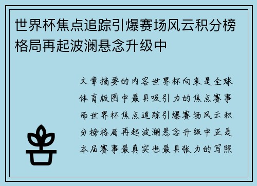 世界杯焦点追踪引爆赛场风云积分榜格局再起波澜悬念升级中 世界杯焦点追踪引爆赛场风云积分榜格局再起波澜悬念升级中
