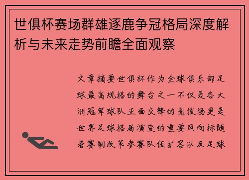 世俱杯赛场群雄逐鹿争冠格局深度解析与未来走势前瞻全面观察 世俱杯赛场群雄逐鹿争冠格局深度解析与未来走势前瞻全面观察