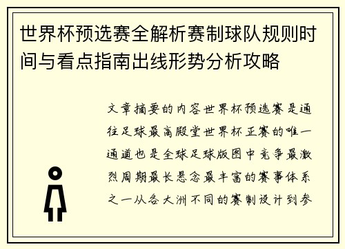世界杯预选赛全解析赛制球队规则时间与看点指南出线形势分析攻略 世界杯预选赛全解析赛制球队规则时间与看点指南出线形势分析攻略