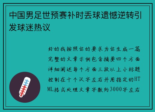 中国男足世预赛补时丢球遗憾逆转引发球迷热议 中国男足世预赛补时丢球遗憾逆转引发球迷热议
