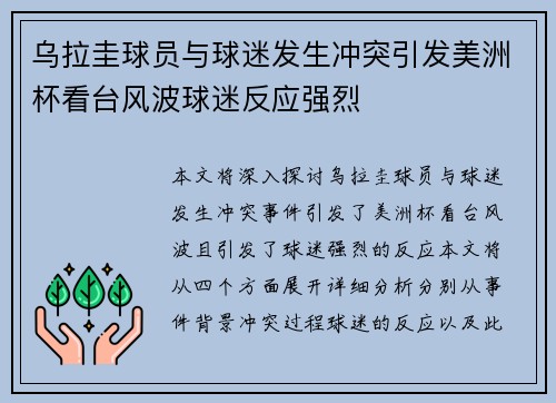 乌拉圭球员与球迷发生冲突引发美洲杯看台风波球迷反应强烈 乌拉圭球员与球迷发生冲突引发美洲杯看台风波球迷反应强烈