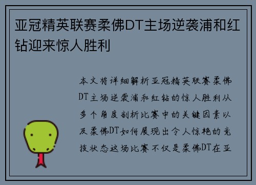 亚冠精英联赛柔佛DT主场逆袭浦和红钻迎来惊人胜利 亚冠精英联赛柔佛DT主场逆袭浦和红钻迎来惊人胜利