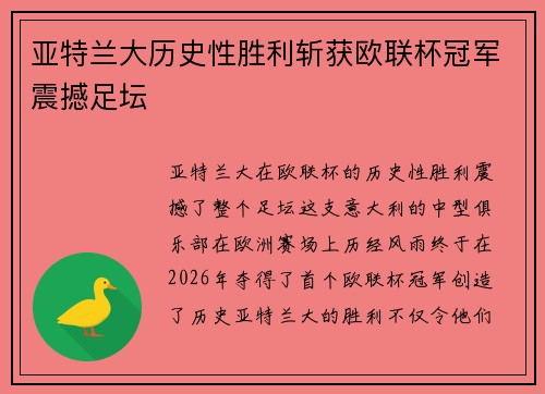 亚特兰大历史性胜利斩获欧联杯冠军震撼足坛