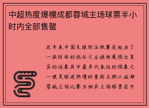 中超热度爆棚成都蓉城主场球票半小时内全部售罄