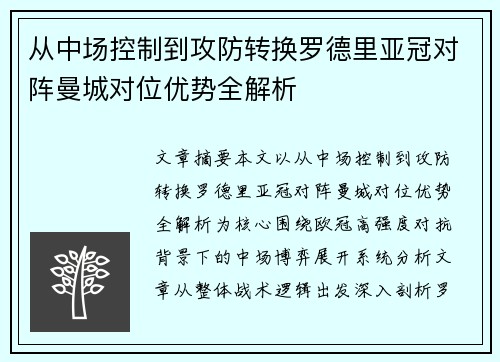 从中场控制到攻防转换罗德里亚冠对阵曼城对位优势全解析