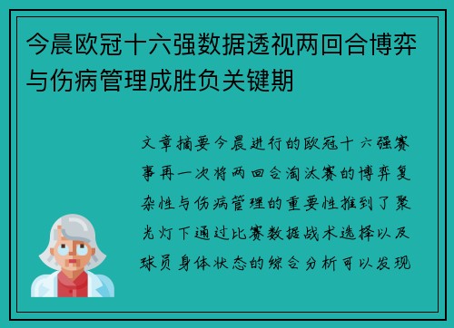 今晨欧冠十六强数据透视两回合博弈与伤病管理成胜负关键期 今晨欧冠十六强数据透视两回合博弈与伤病管理成胜负关键期