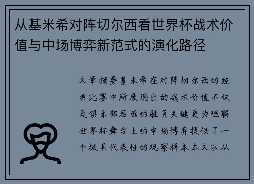从基米希对阵切尔西看世界杯战术价值与中场博弈新范式的演化路径