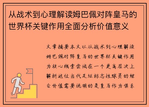从战术到心理解读姆巴佩对阵皇马的世界杯关键作用全面分析价值意义