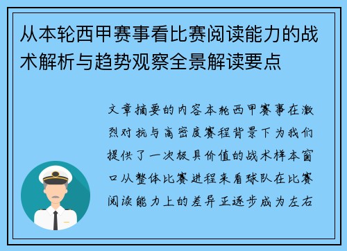 从本轮西甲赛事看比赛阅读能力的战术解析与趋势观察全景解读要点