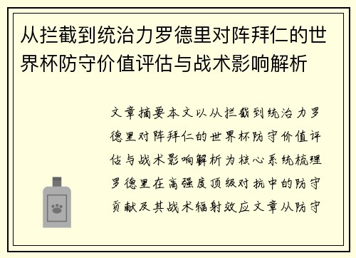 从拦截到统治力罗德里对阵拜仁的世界杯防守价值评估与战术影响解析 从拦截到统治力罗德里对阵拜仁的世界杯防守价值评估与战术影响解析