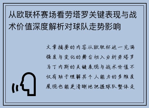 从欧联杯赛场看劳塔罗关键表现与战术价值深度解析对球队走势影响