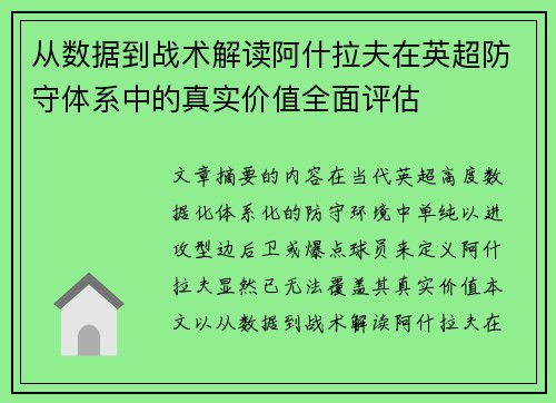 从数据到战术解读阿什拉夫在英超防守体系中的真实价值全面评估