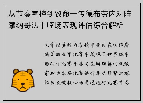 从节奏掌控到致命一传德布劳内对阵摩纳哥法甲临场表现评估综合解析 从节奏掌控到致命一传德布劳内对阵摩纳哥法甲临场表现评估综合解析
