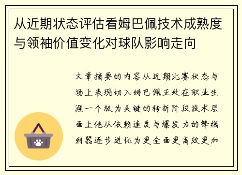 从近期状态评估看姆巴佩技术成熟度与领袖价值变化对球队影响走向 从近期状态评估看姆巴佩技术成熟度与领袖价值变化对球队影响走向