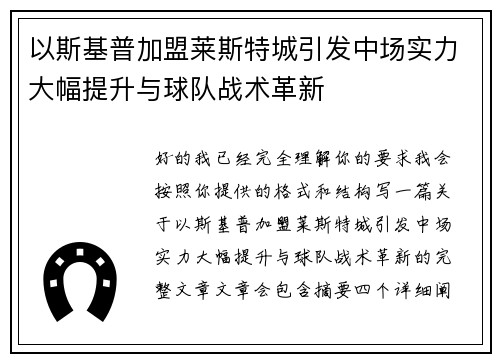 以斯基普加盟莱斯特城引发中场实力大幅提升与球队战术革新