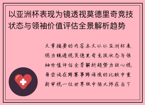 以亚洲杯表现为镜透视莫德里奇竞技状态与领袖价值评估全景解析趋势 以亚洲杯表现为镜透视莫德里奇竞技状态与领袖价值评估全景解析趋势