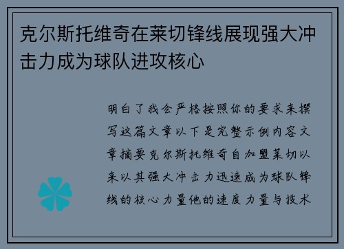 克尔斯托维奇在莱切锋线展现强大冲击力成为球队进攻核心 克尔斯托维奇在莱切锋线展现强大冲击力成为球队进攻核心