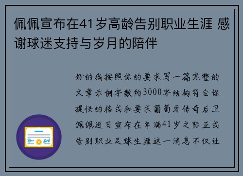 佩佩宣布在41岁高龄告别职业生涯 感谢球迷支持与岁月的陪伴