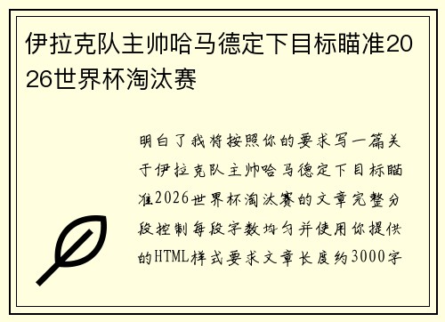伊拉克队主帅哈马德定下目标瞄准2026世界杯淘汰赛 伊拉克队主帅哈马德定下目标瞄准2026世界杯淘汰赛