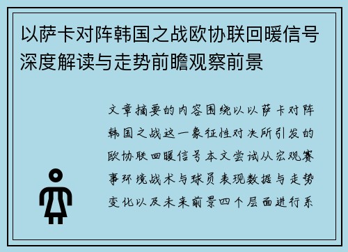 以萨卡对阵韩国之战欧协联回暖信号深度解读与走势前瞻观察前景