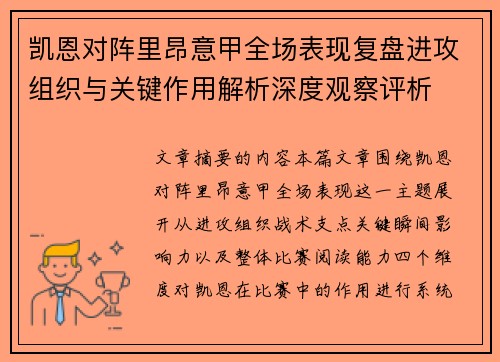凯恩对阵里昂意甲全场表现复盘进攻组织与关键作用解析深度观察评析