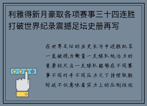 利雅得新月豪取各项赛事三十四连胜打破世界纪录震撼足坛史册再写