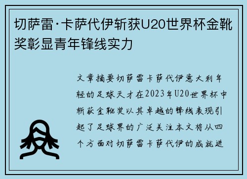 切萨雷·卡萨代伊斩获U20世界杯金靴奖彰显青年锋线实力