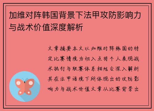 加维对阵韩国背景下法甲攻防影响力与战术价值深度解析 加维对阵韩国背景下法甲攻防影响力与战术价值深度解析